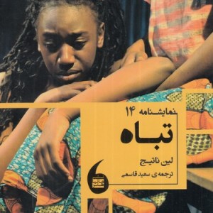 تباه