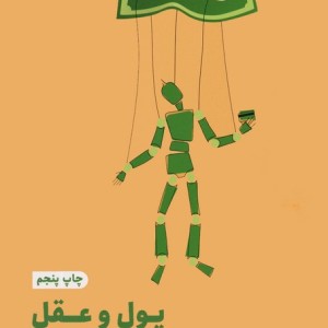 پول و عقل