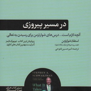 در مسیر پیروزی