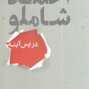 احمد شاملو در پس آینه