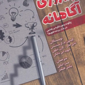 پیروزی آگاهانه - کلیون ام کریستنسن و...