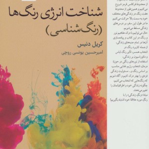 شناخت انرژی رنگ ها
