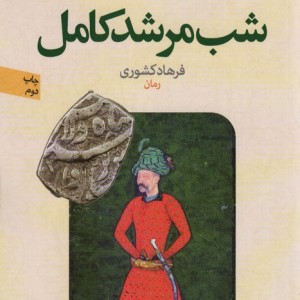 شب مرشد کامل