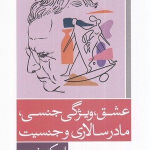 عشق ویژگی جنسی مادرسالاری و جنسیت - اریک فروم