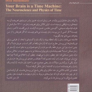 مغز یک ماشین زمان است دانش مغز و اعصاب - دین بونومانو