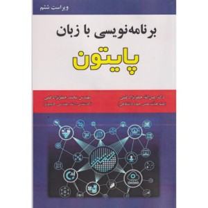 برنامه نویسی به زبان پایتون