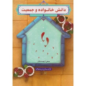 دانش خانواده و جمعیت نشر شرکت پاتوق کتاب