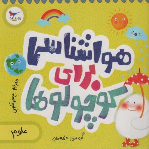 هواشناسی برای کوچولوها