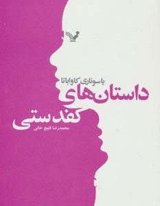 داستان های کفدستی
