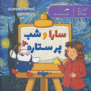 سارا و شب پر ستاره