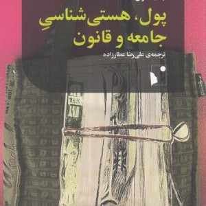 پول هستی شناسی جامعه و قانون