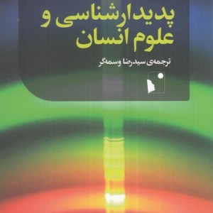 پدیدارشناسی و علوم انسانی