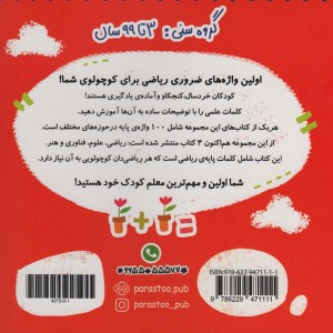 100 واژه اول من ریاضی دان کوچولو