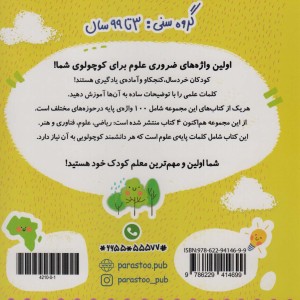 100 واژه اول من دانشمند کوچولو
