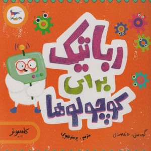 رباتیک برای کوچولوها