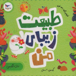 طبیعت زیبای من