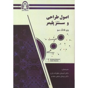 کتاب اصول طراحی و سنتز پلیمر