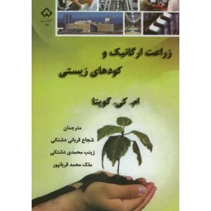 کتاب زراعت ارگانیک و کودهای زیستی
