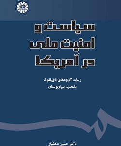 کتاب سیاست و امنیت ملی در آمریکا رسانه گروه های ذی نفوذ مذهب سیاه پوستان