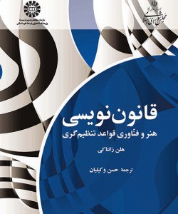 کتاب قانون نویسی هنر و فنّاوری قواعد تنظیم گری