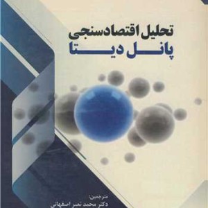 کتاب تحلیل اقتصادسنجی پانل دیتا