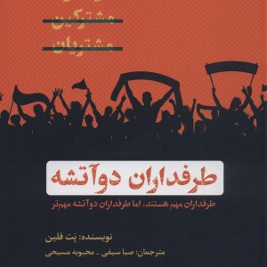 طرفداران دو آتیشه - پت فلین