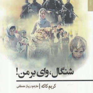 شنگال نشر افراز - کریم کاکه