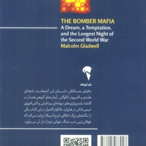 مافیای بمب افکن - مالکوم گلدول