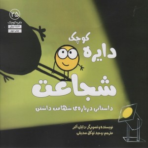 دایره ی کوچک شجاعت