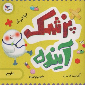 پزشک آینده