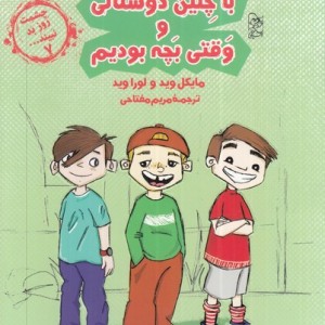 با چنین دوستانی و قتی بچه بودیم از چشمت روز بد نبینید 7 - لورا وید، مایکل وید