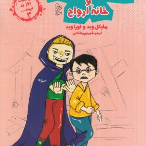 روز بد شانسی گوردون و خانه ارواح از چشمت روز بد نبینید 3 - لورا وید، مایکل وید