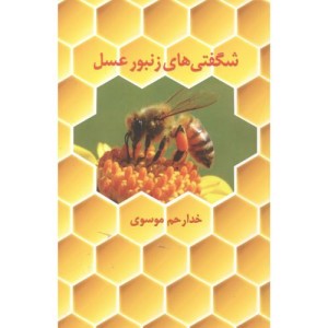 کتاب شگفتی های زنبور عسل