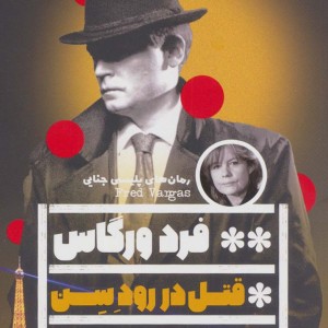 قتل در رود سن