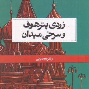 زردی پترهوف و سرخی میدان