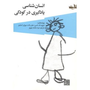 انسان شناسی یادگیری در کودکی
