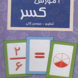 فلش کارت آموزش کسر