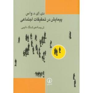 پیمایش در تحقیقات اجتماعی
