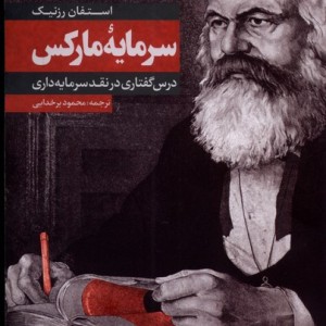 سرمایه مارکس