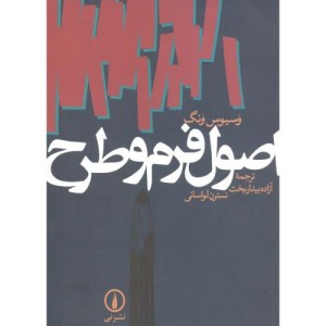 اصول فرم و طرح