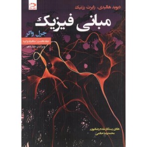 مبانی فیزیک جلد1 مکانیک و گرما