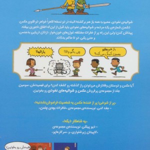 مکس و شوالیه های نخودی 3
