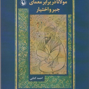 مولانا در برابر معمای جبر و اختیار