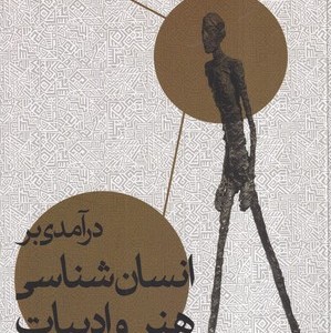 درآمدی بر انسان شناسی هنر و ادبیات