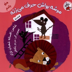 من بلدم موشه یواش حرف می زنه تضادها