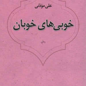 خوبی های خوبان