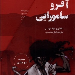 کتاب آفرو سامورایی از مجموعه مانگا