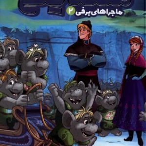 ملکه یخی ماجراهای برفی 2 نشر وروجک