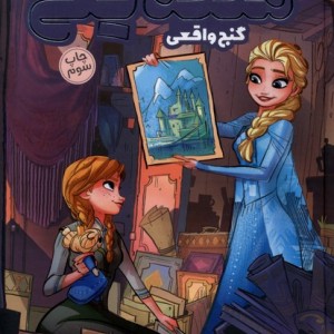 ملکه یخی گنج واقعی نشر وروجک
