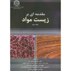 مقدمه ای بر زیست مواد ج2